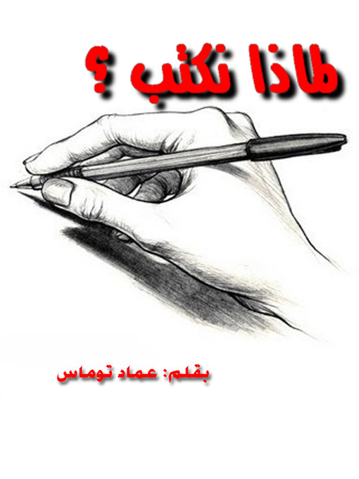 Title details for لماذا نكتب؟ by عماد توماس - Available